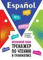 Испанский язык. Тренажер по чтению и грамматике - К. Кибисова, Е. Кудрин, О. Палутина - 2026 год