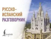 Русско-испанский разговорник - 2025 год