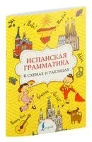 Испанская грамматика в схемах и таблицах - Зоя Игнашина - 2026 год
