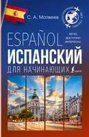 Испанский для начинающих - Сергей Матвеев - 2026 год