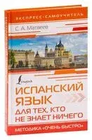 Испанский язык для тех, кто не знает НИЧЕГО. Методика "Очень быстро" - Сергей Матвеев - 2025 год