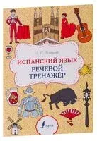Испанский язык. Речевой тренажёр - Зоя Игнашина - 2026 год