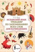 Испанский язык. Тренажёр по запоминанию всех слов для начинающих - Наталья Юдина - 2026 год