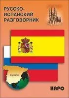 Русско-испанский разговорник - 2014 год