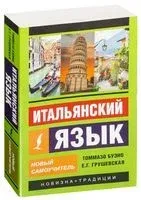 Итальянский язык. Новый самоучитель - Томмазо Буэно, Евгения Грушевская - 2026 год