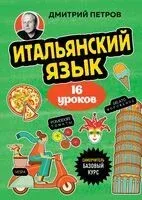 Итальянский язык, 16 уроков. Базовый курс - Дмитрий Петров - 2025 год