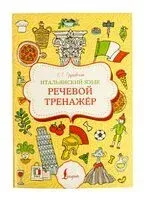 Итальянский язык. Речевой тренажер - Евгения Грушевская - 2024 год