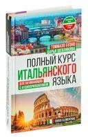 Полный курс итальянского языка для начинающих с аудиоприложением - Томмазо Буэно - 2025 год