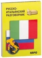Русско-итальянский разговорник - 2014 год