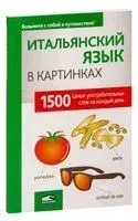 Итальянский язык в картинках - 2020 год
