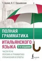 Полная грамматика итальянского языка - Томмазо Буэно, Евгения Грушевская - 2025 год