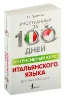 Интенсивный курс итальянского языка для начинающих - Евгения Грушевская - 2025 год