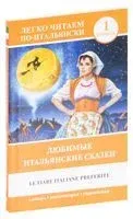 Любимые итальянские сказки. Уровень 1 - 2025 год