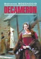 Decameron - Джованни Боккаччо - 2020 год