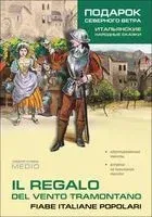 Il regalo del vento tramontano: Fiabe italiane popolari - 2023 год