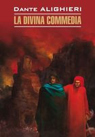 La Divina Commedia - Данте Алигьери - 2019 год