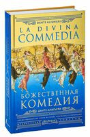 La Divina Commedia - Данте Алигьери - 2026 год