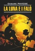 La Luna E I Falo. La Bella Estate - Ч. Павезе - 2023 год