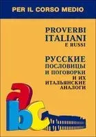 Proverbi italiani e russi - 2010 год
