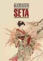Seta - Алессандро Барикко