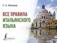 Все правила итальянского языка - Сергей Матвеев - 2026 год