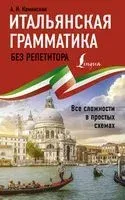 Итальянская грамматика без репетитора. Все сложности в простых схемах - Анелия Каминская - 2022 год