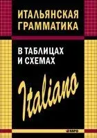 Итальянская грамматика в таблицах и схемах - С. Галузина - 2021 год