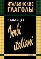 Итальянские глаголы в таблицах - Ирина Лиличенко - 2013 год