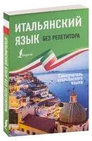 Итальянский язык без репетитора. Самоучитель итальянского языка - Анелия Каминская - 2025 год