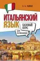 Итальянский язык для начинающих. Базовый курс - Елена Рыжак - 2025 год