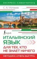 Итальянский язык для тех, кто не знает НИЧЕГО. Методика "Очень быстро" - Сергей Матвеев - 2024 год