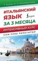 Итальянский язык за 3 месяца. Интенсивный курс - Томмазо Буэно, Александра Илларионова - 2025 год