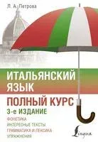 Итальянский язык. Полный курс - Людмила Петрова - 2024 год