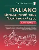 Итальянский язык. Практический курс с ключами - 2025 год