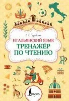 Итальянский язык. Тренажер по чтению - Евгения Грушевская - 2026 год
