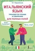 Итальянский язык. Тренажер по чтению и говорению для полных нулей - Евгения Грушевская - 2026 год