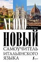 Новый самоучитель итальянского языка - Людмила Петрова - 2025 год