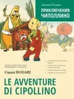 Приключения Чиполлино - Джанни Родари - 2025 год