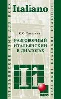 Разговорный итальянский в диалогах - С. Галузина - 2019 год
