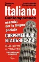 Современный итальянский. Практикум по грамматике - Томмазо Буэно - 2025 год