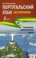 Португальский язык без репетитора. Самоучитель португальского языка - Юлия Мигез Камин - 2023 год