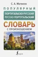 Популярный португальско-русский русско-португальский словарь с произношением - Сергей Матвеев - 2024 год