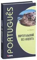 Португальский без акцента - Александр Ярушкин - 2023 год