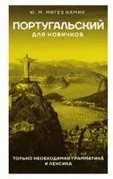 Португальский для новичков - Юлия Мигез Камин - 2023 год