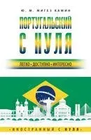 Португальский с нуля - Юлия Мигез Камин - 2023 год