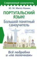 Португальский язык! Большой понятный самоучитель - Юлия Мигез Камин - 2024 год
