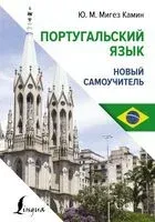 Португальский язык. Новый самоучитель - Юлия Мигез Камин - 2024 год