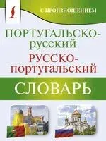 Португальско-русский русско-португальский словарь с произношением - Сергей Матвеев - 2024 год