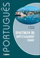 Практикум по португальскому языку - Элена Вентура, Парваз Салимов - 2014 год