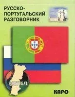 Русско-португальский разговорник - 2023 год